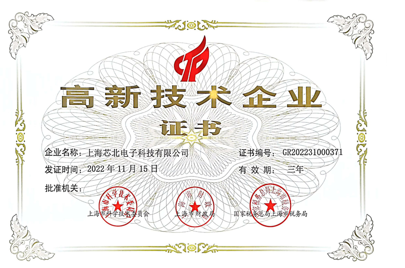喜报！芯北科技被认定为“国家高新技术企业”